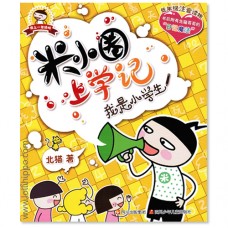 米小圈上学记 - 我是小学生 (Hanyu Pinyin)